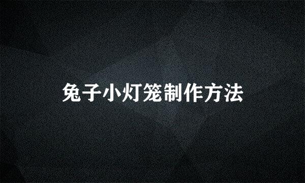 兔子小灯笼制作方法