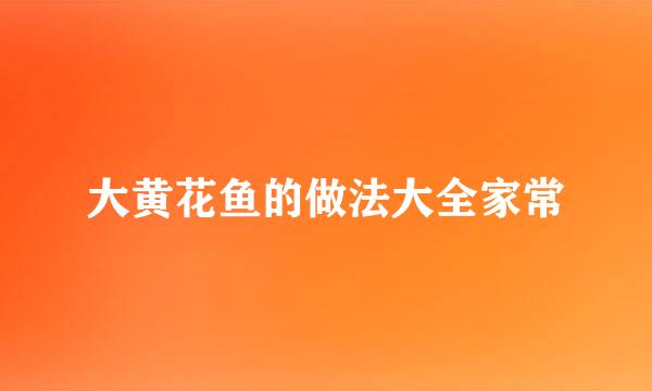 大黄花鱼的做法大全家常