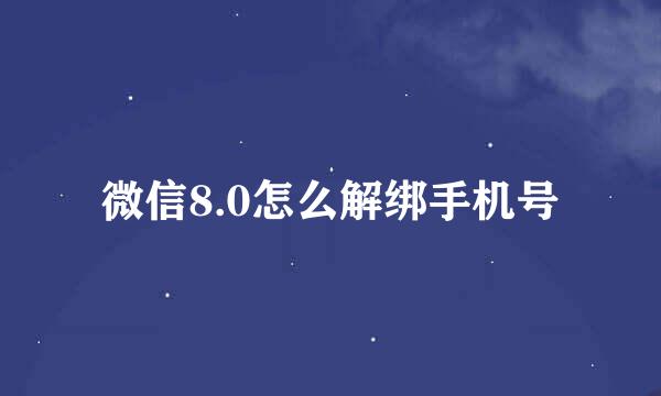 微信8.0怎么解绑手机号