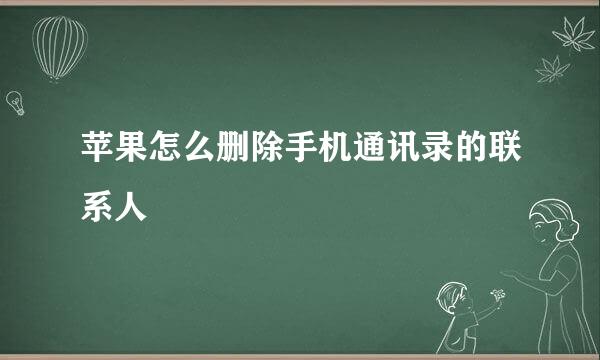 苹果怎么删除手机通讯录的联系人
