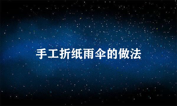 手工折纸雨伞的做法