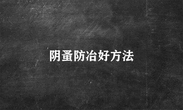 阴蚤防冶好方法