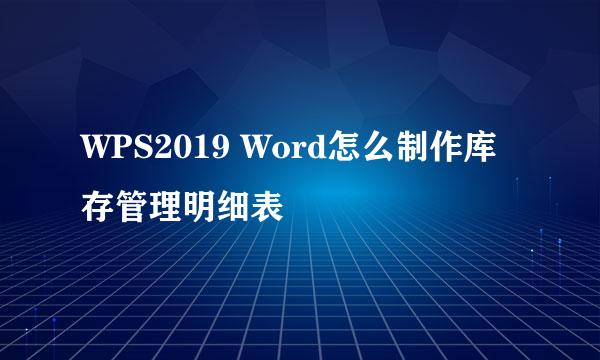 WPS2019 Word怎么制作库存管理明细表