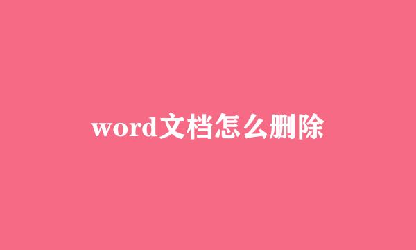 word文档怎么删除