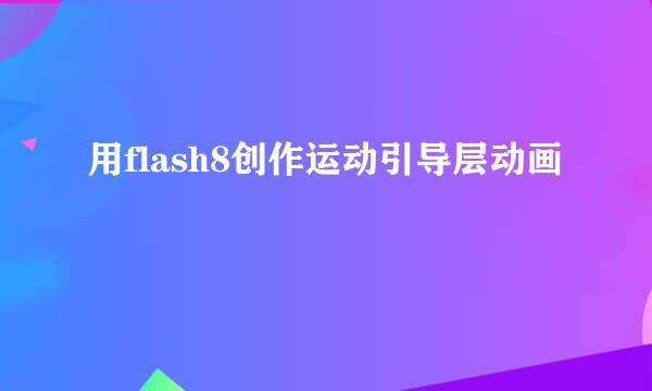 用flash8创作运动引导层动画