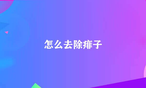 怎么去除痱子