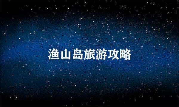 渔山岛旅游攻略