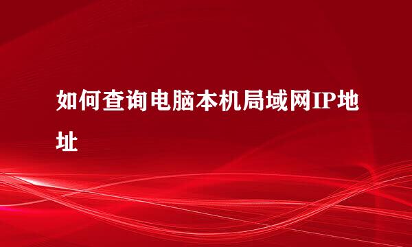 如何查询电脑本机局域网IP地址