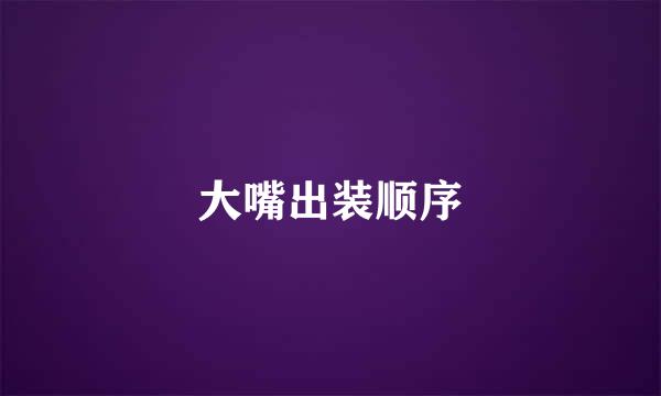 大嘴出装顺序