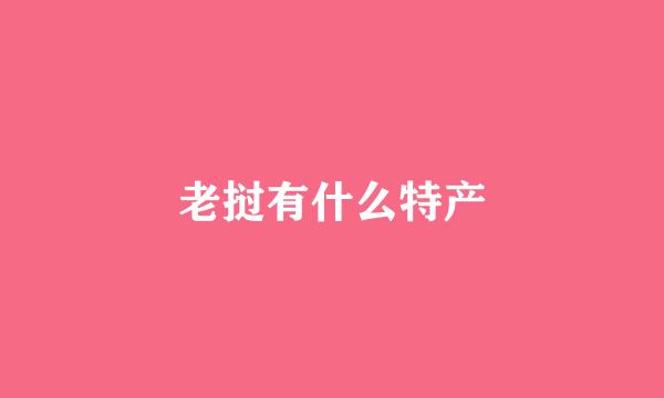 老挝有什么特产