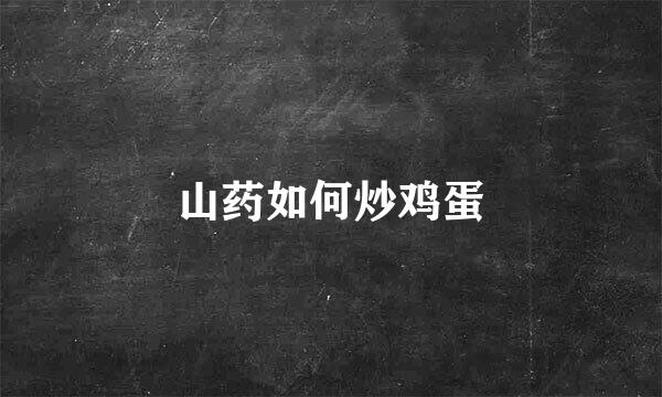 山药如何炒鸡蛋