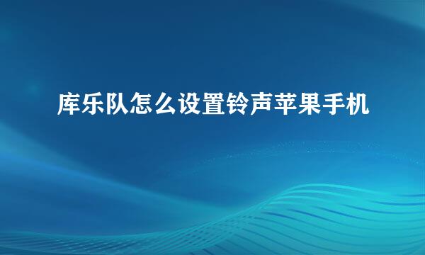 库乐队怎么设置铃声苹果手机