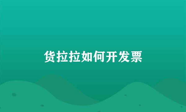 货拉拉如何开发票