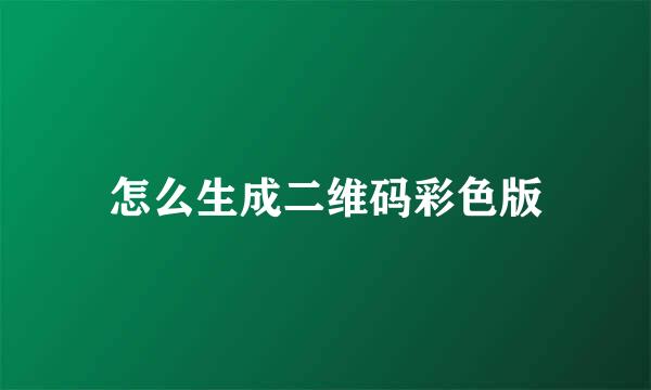 怎么生成二维码彩色版