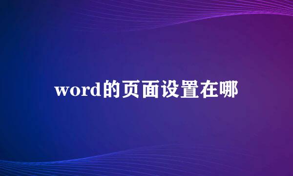 word的页面设置在哪