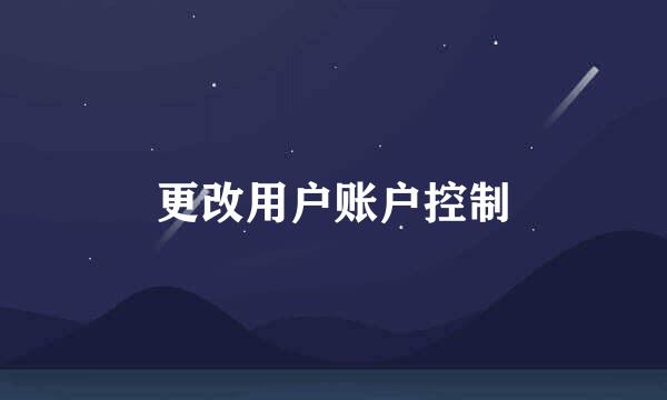 更改用户账户控制