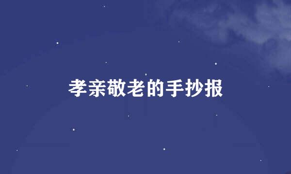孝亲敬老的手抄报