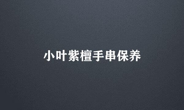 小叶紫檀手串保养