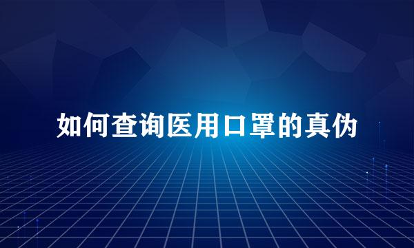 如何查询医用口罩的真伪