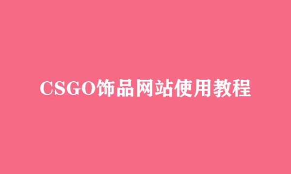 CSGO饰品网站使用教程
