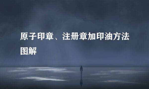 原子印章、注册章加印油方法图解
