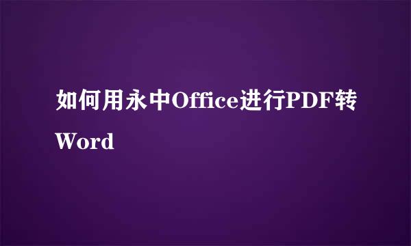 如何用永中Office进行PDF转Word