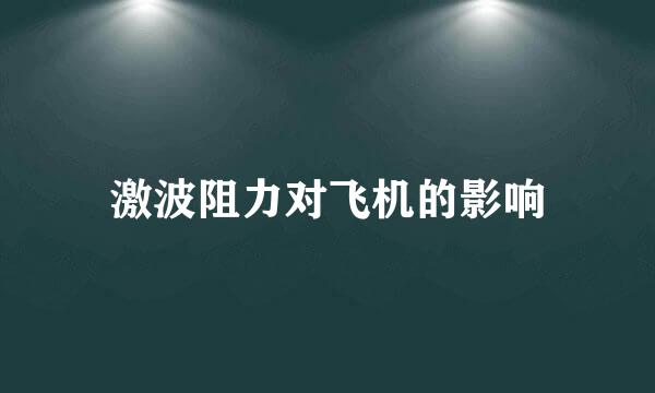 激波阻力对飞机的影响