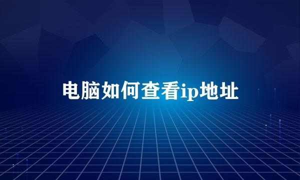 电脑如何查看ip地址