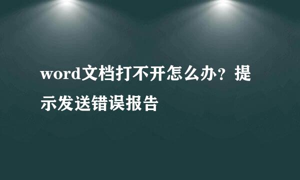word文档打不开怎么办？提示发送错误报告