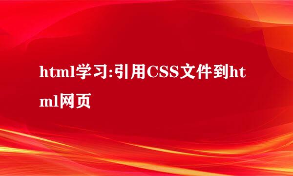 html学习:引用CSS文件到html网页