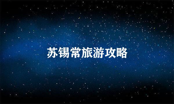 苏锡常旅游攻略