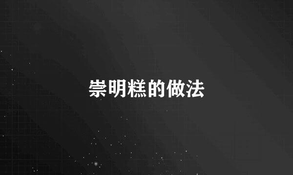 崇明糕的做法