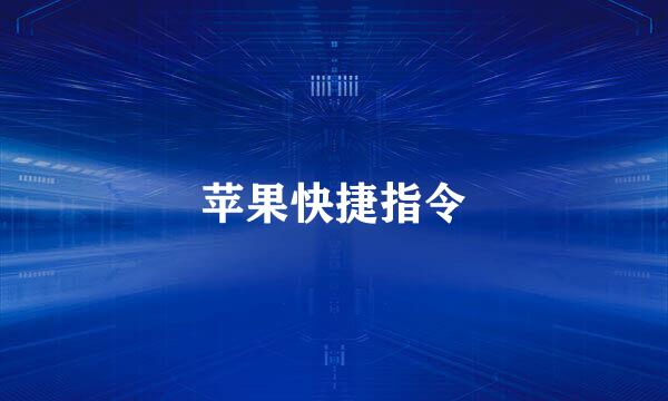 苹果快捷指令
