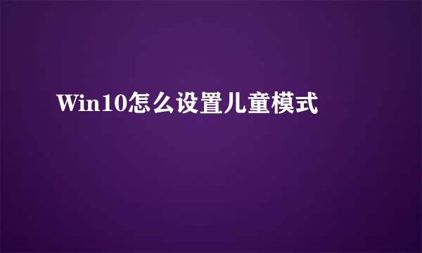 Win10怎么设置儿童模式