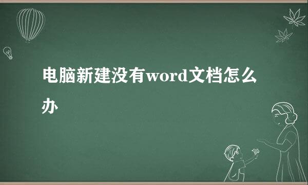 电脑新建没有word文档怎么办