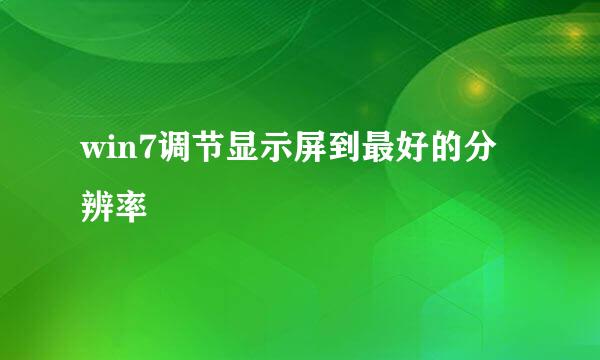 win7调节显示屏到最好的分辨率