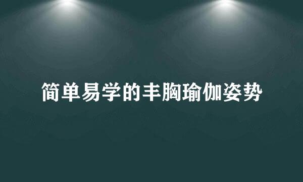 简单易学的丰胸瑜伽姿势