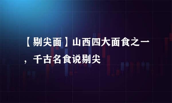 【剔尖面】山西四大面食之一，千古名食说剔尖