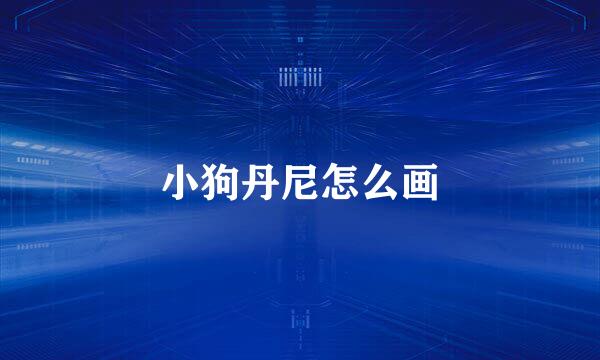 小狗丹尼怎么画