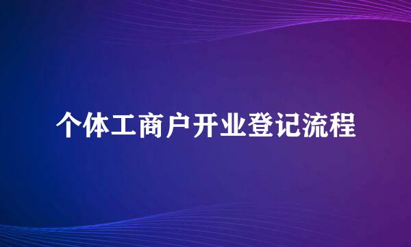 个体工商户开业登记流程