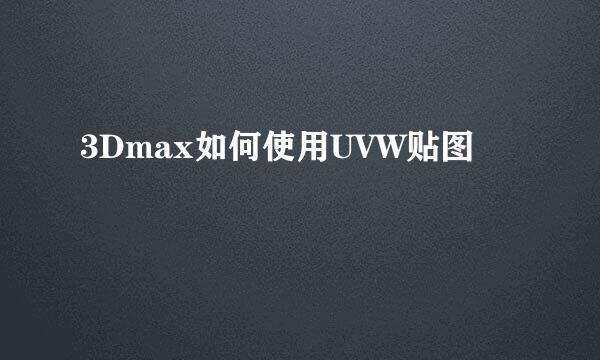 3Dmax如何使用UVW贴图