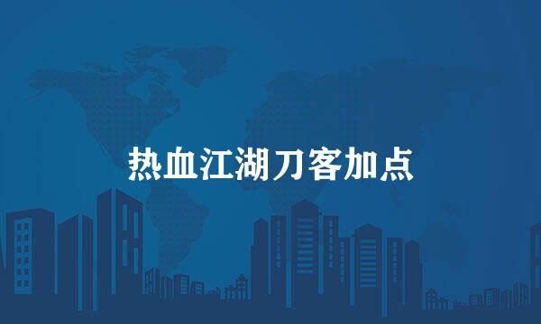 热血江湖刀客加点