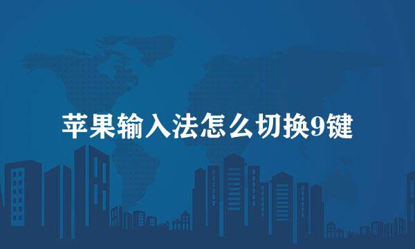 苹果输入法怎么切换9键