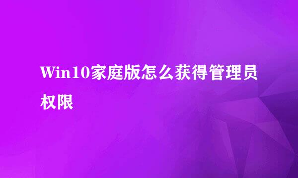 Win10家庭版怎么获得管理员权限