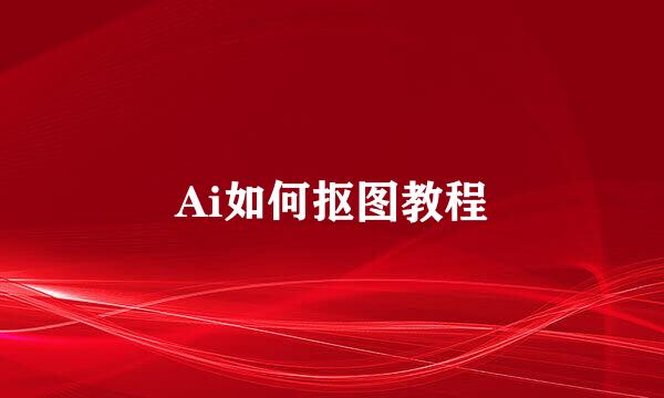 Ai如何抠图教程