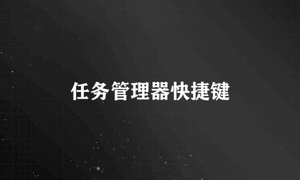 任务管理器快捷键