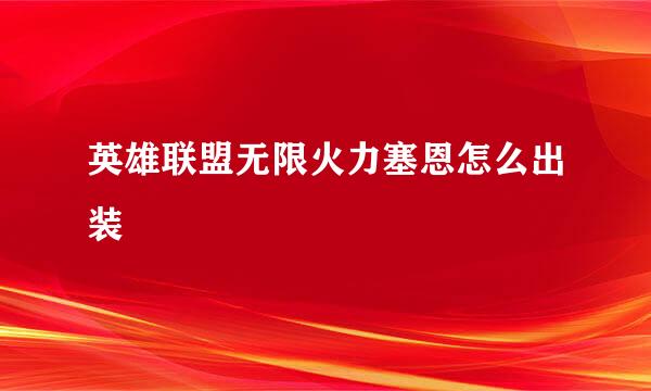 英雄联盟无限火力塞恩怎么出装