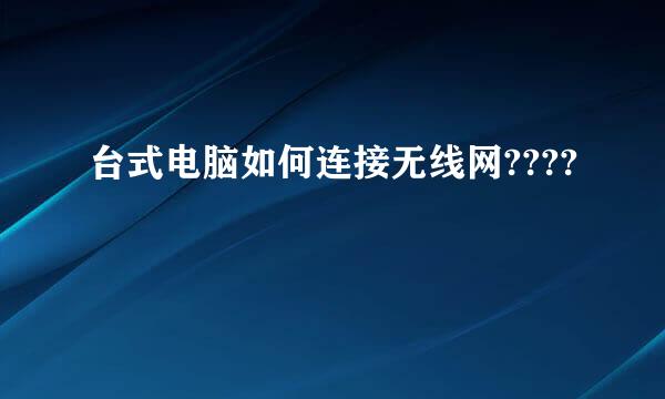 台式电脑如何连接无线网????
