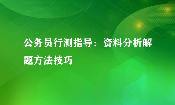 公务员行测指导：资料分析解题方法技巧