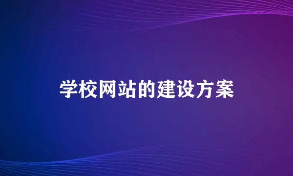 学校网站的建设方案